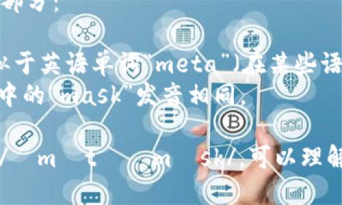 MetaMask的发音可以分解为两个部分：

- 