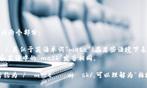 MetaMask的发音可以分解为两个部分：

- 