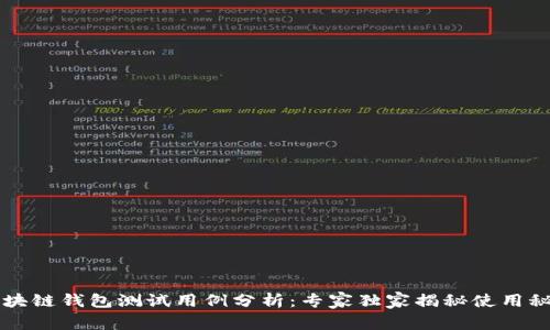 区块链钱包测试用例分析：专家独家揭秘使用秘诀