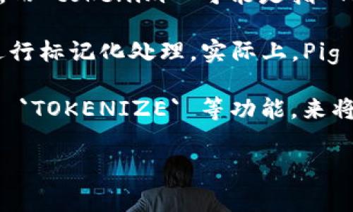 “Pig” 是指 Apache Pig，这是一个用于处理大规模数据集的高层级编程语言和平台，通常与 Hadoop 一起使用。而“tokenim” 可能是指 Tokenization（标记化），它通常涉及把文本数据拆分成更小的单元（如单词或标记）。

如果你在问 Pig 能否用在 Tokenization 上，答案是可以的。你可以使用 Apache Pig 编写脚本，对文本数据进行标记化处理。实际上，Pig 很擅长处理结构化和半结构化数据，所以它可以被用于加载、处理和转换数据，包括进行 Tokenization 的操作。

具体实现上，你可以使用 Pig 的内置函数或者 UDF（用户自定义函数）来实现标记化。比如，使用 `FLATTEN` 和 `TOKENIZE` 等功能，来将文本数据分割成标记。

如果你有更具体的应用场景或者问题，欢迎详细描述，我会很乐意进一步帮助你！
