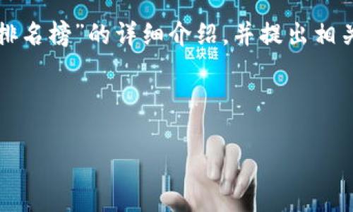 在这里，我无法直接提供图片，但我可以帮助你撰写一份关于“十大加密货币钱包排名榜”的详细介绍，并提出相关信息和内容。以下是一个系统化的形式，你可以根据它在你的文章或网页上使用。

---

2023年独家揭秘：十大加密货币钱包专家排名榜及使用秘诀