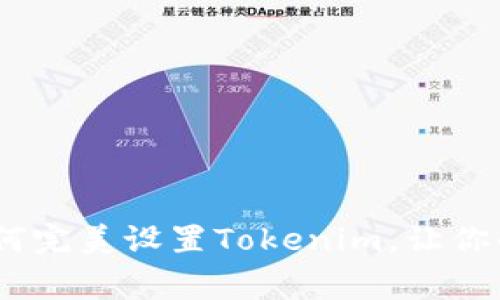 专家独家揭秘：如何完美设置Tokenim，让你的应用更安全便捷
