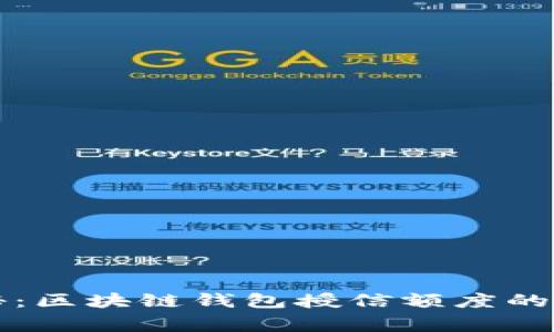 专家揭秘：区块链钱包授信额度的独家秘诀