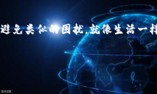 在进行Tokenim转账时，遇到超时但未扣币的情况，可能会让人感到困惑和焦虑。这里我们将对此进行详细解读，希望能够帮助你理解这个过程，并且提供一些解决方案。

什么是Tokenim转账
Tokenim是一个基于区块链技术的平台，通过它，用户可以实现虚拟货币的转账、交易等操作。区块链的去中心化和不可篡改的特性，使得Tokenim成为了一个相对安全的选择。

转账超时的原因
转账超时通常指的是在进行交易时，交易没有在规定的时间内完成。常见的原因有以下几点：
ul
listrong网络拥堵：/strong因为区块链的特性，对于每一笔交易都需要经过网络验证和确认，假如网络上有大量交易等待处理，可能会导致交易延迟。/li
listrong手续费问题：/strong在区块链上，每一笔交易通常都需要支付一定的手续费，手续费的高低直接影响到交易被优先处理的速度。如果手续费设置过低，交易可能排在后面。/li
listrong节点问题：/strong区块链有很多个节点进行信息传递，如果某个节点出现故障或繁忙，也会导致转账超时。/li
listrong智能合约问题：/strong如果在转账过程中涉及到智能合约，合约的执行可能因为某些条件未满足而导致超时。/li
/ul

为何未扣币
在转账的过程中，如果出现超时但账户余额没有被扣除，可以从以下几个方面理解：
ul
listrong交易未确认：/strong区块链的核心在于确认机制，整个社区对交易的确认，会确保每次转账的合法性。如果交易因超时未得到确认，系统不会执行扣款操作。/li
listrong状态检查：/strong很多平台在进行转账过程中都会先进行“状态检查”，例如是否有足够余额、是否符合转账条件等。如果任何条件不符合，系统会自动取消这笔交易，而不会扣除金额。/li
listrong回滚机制：/strong在很多区块链网络中，交易如果发生异常，系统会进行回滚操作，将任何未完成的交易视为无效，从而取消相关的资金扣除。/li
/ul

如何处理Tokenim转账超时的情况
如果你遇到Tokenim转账超时的情况，可以按照以下步骤进行处理：
ol
listrong检查网络状态：/strong首先要看看当前的网络情况，可以通过网站或者相关社交平台来了解是否有用户也有类似的问题。/li
listrong确认手续费：/strong检查一下当初设置的手续费是否合理，如果太低，可以考虑未来交易时提高手续费，以确保更快的交易确认。/li
listrong联系支持服务：/strong如果你依旧无法确定问题所在，建议联系Tokenim的客服支持，通过专业人士的指导来解决问题。/li
listrong等待确认：/strong有时候问题并不在于你，而是在于网络的拥堵，尽量耐心等待，查看相关的余额状态，或许查找确认信息的更新。/li
/ol

获取更多帮助的资源
如果你想更深入地了解Tokenim及其转账的机制，可以查找相关的用户论坛、Telegram群组或者社交媒体群组。这些地方通常会聚集许多热爱虚拟货币的用户，他们会分享自己的使用经验和解决方案，能够帮助到你。

适时的自我保护措施
在使用Tokenim或者类似的区块链平台时，时刻保持警惕是非常重要的。你可以考虑以下的自我保护措施：
ul
listrong账户安全：/strong确保你的Tokenim账户使用了强密码，并且开启双重认证功能，以保护你的账户不被盗取。/li
listrong定期备份：/strong定期备份你的钱包信息和私钥，以防数据丢失，导致无法找回资产。/li
listrong学习基础知识：/strong多了解区块链技术的基础知识及其工作原理，这对于你在进行虚拟货币交易时会有极大的帮助。/li
/ul

结语
总的来说，Tokenim转账超时但未扣币的情况常常是因为未得到确认或其他技术原因造成的。了解其原因和解决方法，可以帮助你在将来的交易中避免类似的困扰。就像生活一样，要时刻保持耐心和警惕，做足功课，才能在这个快节奏的虚拟世界中游刃有余。希望这些信息对你有所帮助，如果还有其他问题，随时欢迎讨论哦！

Tokenim, 转账超时, 虚拟货币/guanjianci  
  Tokenim转账超时？专家分享独家秘诀，教你如何解决！ /