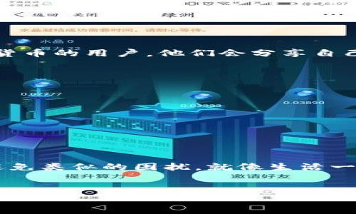 在进行Tokenim转账时，遇到超时但未扣币的情况，可能会让人感到困惑和焦虑。这里我们将对此进行详细解读，希望能够帮助你理解这个过程，并且提供一些解决方案。

什么是Tokenim转账
Tokenim是一个基于区块链技术的平台，通过它，用户可以实现虚拟货币的转账、交易等操作。区块链的去中心化和不可篡改的特性，使得Tokenim成为了一个相对安全的选择。

转账超时的原因
转账超时通常指的是在进行交易时，交易没有在规定的时间内完成。常见的原因有以下几点：
ul
listrong网络拥堵：/strong因为区块链的特性，对于每一笔交易都需要经过网络验证和确认，假如网络上有大量交易等待处理，可能会导致交易延迟。/li
listrong手续费问题：/strong在区块链上，每一笔交易通常都需要支付一定的手续费，手续费的高低直接影响到交易被优先处理的速度。如果手续费设置过低，交易可能排在后面。/li
listrong节点问题：/strong区块链有很多个节点进行信息传递，如果某个节点出现故障或繁忙，也会导致转账超时。/li
listrong智能合约问题：/strong如果在转账过程中涉及到智能合约，合约的执行可能因为某些条件未满足而导致超时。/li
/ul

为何未扣币
在转账的过程中，如果出现超时但账户余额没有被扣除，可以从以下几个方面理解：
ul
listrong交易未确认：/strong区块链的核心在于确认机制，整个社区对交易的确认，会确保每次转账的合法性。如果交易因超时未得到确认，系统不会执行扣款操作。/li
listrong状态检查：/strong很多平台在进行转账过程中都会先进行“状态检查”，例如是否有足够余额、是否符合转账条件等。如果任何条件不符合，系统会自动取消这笔交易，而不会扣除金额。/li
listrong回滚机制：/strong在很多区块链网络中，交易如果发生异常，系统会进行回滚操作，将任何未完成的交易视为无效，从而取消相关的资金扣除。/li
/ul

如何处理Tokenim转账超时的情况
如果你遇到Tokenim转账超时的情况，可以按照以下步骤进行处理：
ol
listrong检查网络状态：/strong首先要看看当前的网络情况，可以通过网站或者相关社交平台来了解是否有用户也有类似的问题。/li
listrong确认手续费：/strong检查一下当初设置的手续费是否合理，如果太低，可以考虑未来交易时提高手续费，以确保更快的交易确认。/li
listrong联系支持服务：/strong如果你依旧无法确定问题所在，建议联系Tokenim的客服支持，通过专业人士的指导来解决问题。/li
listrong等待确认：/strong有时候问题并不在于你，而是在于网络的拥堵，尽量耐心等待，查看相关的余额状态，或许查找确认信息的更新。/li
/ol

获取更多帮助的资源
如果你想更深入地了解Tokenim及其转账的机制，可以查找相关的用户论坛、Telegram群组或者社交媒体群组。这些地方通常会聚集许多热爱虚拟货币的用户，他们会分享自己的使用经验和解决方案，能够帮助到你。

适时的自我保护措施
在使用Tokenim或者类似的区块链平台时，时刻保持警惕是非常重要的。你可以考虑以下的自我保护措施：
ul
listrong账户安全：/strong确保你的Tokenim账户使用了强密码，并且开启双重认证功能，以保护你的账户不被盗取。/li
listrong定期备份：/strong定期备份你的钱包信息和私钥，以防数据丢失，导致无法找回资产。/li
listrong学习基础知识：/strong多了解区块链技术的基础知识及其工作原理，这对于你在进行虚拟货币交易时会有极大的帮助。/li
/ul

结语
总的来说，Tokenim转账超时但未扣币的情况常常是因为未得到确认或其他技术原因造成的。了解其原因和解决方法，可以帮助你在将来的交易中避免类似的困扰。就像生活一样，要时刻保持耐心和警惕，做足功课，才能在这个快节奏的虚拟世界中游刃有余。希望这些信息对你有所帮助，如果还有其他问题，随时欢迎讨论哦！

Tokenim, 转账超时, 虚拟货币/guanjianci  
  Tokenim转账超时？专家分享独家秘诀，教你如何解决！ /