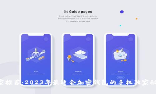 专家推荐：2023年最适合加密钱包的手机独家秘诀！