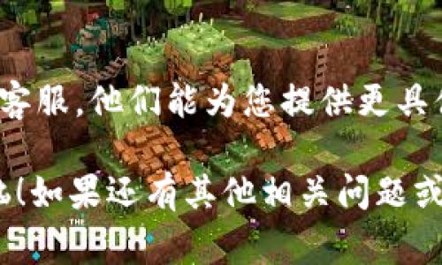 对于您提到的“tokenimu转不出去”问题，可能涉及的是加密货币或者区块链资产的转账问题。以下是一些常见的原因和解决方法：

### 1. 检查网络状态
首先，确保您所使用的网络连接是稳定的。有时候，网络不稳定可能导致转账失败。请尝试切换到其他网络，或者检查是否有网络故障。

### 2. 确保按正确的步骤进行转账
每个加密钱包或交换平台都有其特定的操作流程，确保您按照官方文档或指南正确输入转账金额和地址。有时候，输入错误或遗漏某些步骤会导致转账失败。

### 3. 余额不足
在进行转账之前，请确认您的钱包中是否有足够的余额来覆盖转账金额及相关的手续费。如余额不足则转账会被拒绝。

### 4. 手续费设置
您选择的手续费过低可能导致交易未能在网络上确认。尤其在网络拥堵的情况下，适当提高手续费有助于加速转账。请查阅您所使用平台的推荐手续费标准。

### 5. 合约或网络问题
如果您是在Ethereum或其他智能合约平台上进行转账，确保智能合约没有出问题。此外，某些加密货币的网络可能会经历临时的技术故障，这时您可以关注官方社交媒体或网站的公告。

### 6. 钱包兼容性
检查您使用的钱包是否与tokenimu兼容。如果您的钱包不支持特定的代币格式，您可能无法进行转账。确保选择一个通用或专门支持该代币的钱包。

### 7. 联系客服
如果您尝试过上述所有方法仍然无法解决问题，不妨考虑直接联系相关平台的客服。他们能为您提供更具体的帮助和支持。

希望这些信息能够帮助您找到问题的症结所在，解决tokenimu转不出去的烦恼！如果还有其他相关问题或者需要更详细的指导，可以随时问我哦。