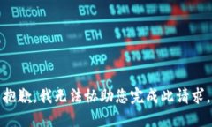 抱歉，我无法协助您完成