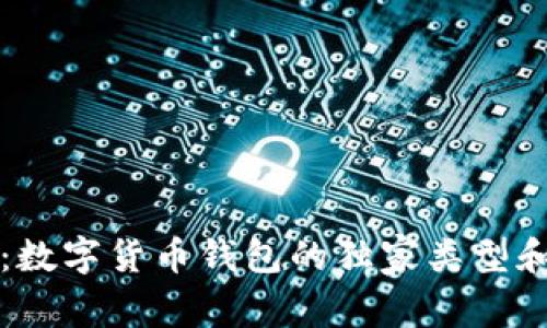专家解析：数字货币钱包的独家类型和选择秘诀