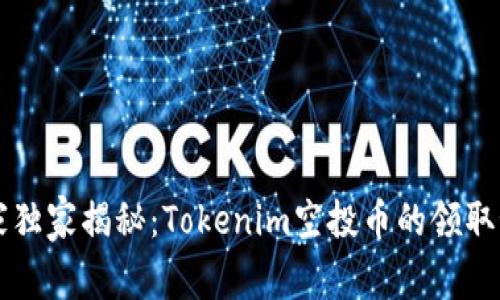 专家独家揭秘：Tokenim空投币的领取秘诀