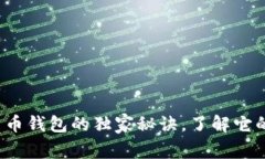 专家解析：数字货币钱包