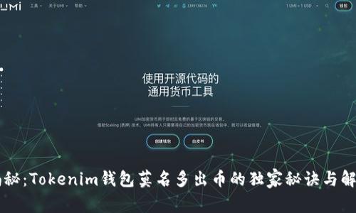 专家揭秘：Tokenim钱包莫名多出币的独家秘诀与解决方法