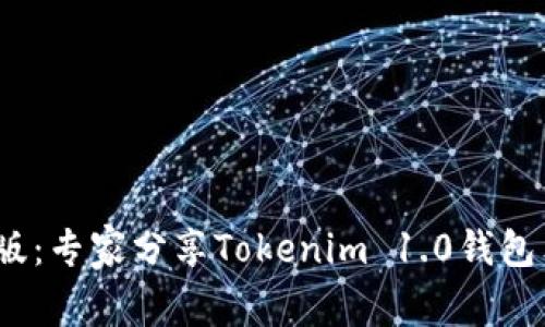 2023年最新版：专家分享Tokenim 1.0钱包独家下载秘诀