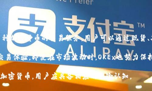 是的，OKEx是一个国际知名的加密货币交易平台，成立于2017年，总部设在马耳他。它提供包括比特币、以太坊、莱特币等多种加密货币的交易服务，用户可以通过现货、期货、杠杆等多种方式进行交易。OKEx还拥有丰富的金融产品和服务，例如OTC交易、期权交易等，吸引了全球范围内的用户。

除此之外，OKEx在安全性、用户体验和技术创新方面也进行了一系列的投资和改进，以确保用户的资产安全并提供流畅的交易体验。即使在市场波动时，OKEx也努力保持其平台的稳定性和可靠性。

需要注意的是，由于各国对加密货币的监管政策不同，用户在使用OKEx时应确保遵循所在国家的法律法规。同时，对于投资加密货币，用户应具备相应的风险认知。