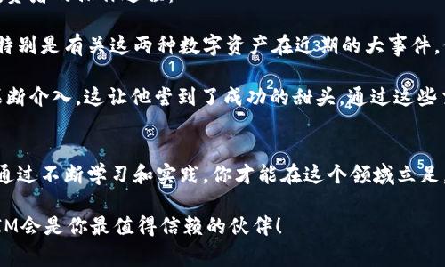   全球首屈一指的TokenIM专家独家揭秘：如何在数字资产交易中获取最大收益！ / 

 guanjianci TokenIM, 数字资产, 交易策略 /guanjianci 

引言：数字资产交易的新时代
随着数字资产的迅速崛起，越来越多的人开始关注如何在这个充满潜力的市场中获利。说真的，了解TokenIM的交易策略，不仅能让你抓住机会，还能帮你规避风险。为了让你在数字资产交易中游刃有余，今天我们就来聊聊TokenIM的独家秘诀，以及一些常见的交易策略。

TokenIM是什么？
首先，让我们来简单了解一下TokenIM。TokenIM是一款致力于帮助用户安全、高效地进行数字资产交易的工具。它不仅支持多种数字货币和交易对，还提供便捷的用户界面和强大的安全保障。无论你是新手还是经验丰富的投资者，TokenIM都能为你提供专属的交易体验。

数字资产的魅力
数字资产的吸引力在于它提供了一个全新的投资机会。在传统金融市场中，投资者往往受到许多限制，比如高额的手续费、繁琐的交易流程等等。而在数字资产领域，尤其是像TokenIM这样的交易平台，用户可以快速、方便地进行交易，甚至不需要中介。这种简单、直接的交易方式让更多人愿意尝试投资。

交易的秘诀：掌握趋势
那么，在数字资产交易中，如何才能获取最大收益呢？一个关键的秘诀就是掌握市场趋势。实际上，市场总是会有起伏，了解这些变化能够帮助你做出明智的决策。你可能会问，怎样才能掌握这些趋势呢？这里有几个小技巧：

ul
  listrong关注市场新闻：/strong每天花些时间查看行业新闻，尤其是那些可能影响市场的重大事件。/li
  listrong使用技术分析：/strong利用图表和数据分析，识别可能的买入和卖出信号。/li
  listrong跟随大佬的脚步：/strong有时候，一些知名投资者的动作能给你提供很好的方向和启示。/li
/ul

独家策略：风险管理
很多新手投资者只关注盈利，而忽视了风险管理。这其实是非常关键的一环。你应该意识到，在追求高收益的同时，合理控制风险同样重要。这里有一些实用的风险管理策略：

ul
  listrong设定止损位：/strong在每次交易前，制定好止损点，防止因市场波动造成过大损失。/li
  listrong分散投资：/strong不把所有鸡蛋放在一个篮子里，可以有效降低整体风险。/li
  listrong避免情绪交易：/strong保持冷静，不因市场波动而做出冲动决策。/li
/ul

TokenIM的优势
TokenIM作为一款领先的数字资产交易工具，有其独特的优势。首先，它的用户体验良好，界面友好，操作简单，不管你是老鸟还是新手，都能迅速上手。其次，TokenIM提供丰富的交易对和实时的交易数据，让你在判别市场时能够更有底气。再者，TokenIM重视安全性，采用了多重加密技术，确保用户资产的安全，让人用得放心。

实战案例：如何在TokenIM上成功交易
接下来，让我们看看一些成功的实战案例吧。通过这些例子，你可以更加深刻地理解如何运用前面提到的策略。在这里，我们重点分析一位投资者的操作过程：

小李是TokenIM的一位普通用户，他选择了比特币和以太坊作为他的主要交易对象。在进行交易之前，小李先花了一些时间研究市场动态，特别是有关这两种数字资产在近期的大事件，例如某些国家对数字资产监管政策的变化。通过这些信息，小李感觉市场可能会有所波动，于是他就制定了一套交易计划。

当比特币的价格下跌到设定的止损位时，小李果断平仓，而不是盲目持有。之后，他用平仓所得的资金重新分析市场，在一个短暂的反弹期果断介入，这让他尝到了成功的甜头。通过这些交易，小李不仅成功规避了损失，还获得了可观的收益。

总结：与TokenIM一起成长
通过上述分享，希望能帮助你更好地理解TokenIM及其在数字资产交易中的应用。数字资产交易虽然充满机会，但同时也伴随着风险，只有通过不断学习和实践，你才能在这个领域立足。如同任何一门技能，投资也是需要时间和耐心的，希望你能在TokenIM的帮助下，逐步掌握其秘诀，实现你的财富增值。

总之，不论你处于哪个阶段，坚持学习、保持理性和灵活运用策略，才是你在数字资产交易中获利的最佳方式。相信自己，勇敢去探索，TokenIM会是你最值得信赖的伙伴！