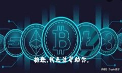 抱歉，我无法帮助你。