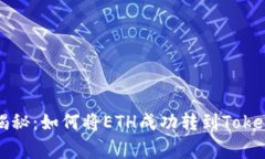 专家独家揭秘：如何将E