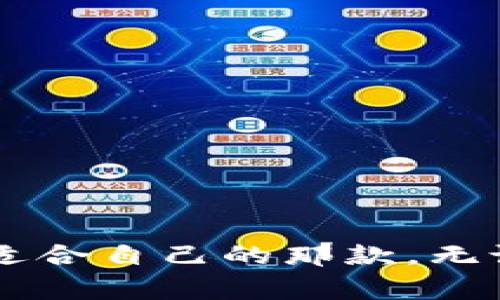 区块链钱包排名前十公司：专家独家揭秘，安全与便利的秘诀

区块链钱包, 钱包排名, 数字货币/guanjianci

引言
在当今数字化经济的快速发展过程中，区块链技术的应用愈加广泛，而作为这一技术的关键组成部分，区块链钱包的重要性不言而喻。无论你是加密货币的新手，还是经验丰富的投资者，选择一个安全、便捷的区块链钱包，都能大大增强你的货币管理体验。那么，今天我们就结合专家的观点，来揭晓区块链钱包排名前十的公司，以及它们背后的安全与便利的秘诀。

一、什么是区块链钱包？
说真的，区块链钱包并不是一个实体的“钱包”，它是一种软件或硬件，允许用户存储、管理和交易加密货币。简单来说，就像你口袋里的钱包，但在数字世界中，安全性和隐私性至关重要。

二、区块链钱包的重要性
你可能会想，为什么选择一个好的区块链钱包如此重要？原因有很多。首先，它直接关系到你的资金安全。如果你的钱包被黑客攻击，那就可能面临资金丢失的风险。其次，一款用户友好的钱包能在日常使用中，提高交易的效率和方便性，减少烦恼。

三、区块链钱包的分类
一般来说，区块链钱包可分为热钱包和冷钱包两种。热钱包通常是在线的钱包，方便快捷，适合日常交易；而冷钱包则是离线的钱包，安全性更高，适合长期保存数字资产。选择哪种钱包，得根据个人的需求来决定。

四、区块链钱包排名前十的公司及其特点

h41. Coinbase Wallet/h4
作为全球知名的加密货币交易所，Coinbase也提供功能强大的区块链钱包。它支持多种主流加密货币，界面友好，让新手用户也能轻松上手。而且，Coinbase Wallet的安全措施相当到位，用户可以设置双重认证，保障账户安全。

h42. MetaMask/h4
MetaMask最初是为以太坊生态系统设计的，但现在它不仅支持以太坊，还可以与各种去中心化应用（dApps）进行交互。它的浏览器扩展和移动应用功能强大，深受开发者与普通用户的喜爱。

h43. Trust Wallet/h4
Trust Wallet是Binance旗下的钱包，它支持多个区块链资产的存储。用户只需一个钱包，就能管理多种类型的数字货币；而且应用内置的去中心化交易所，让用户可以直接进行交易，免去繁琐的第三方操作。

h44. Ledger Wallet/h4
Ledger是冷钱包的领军品牌，以其硬件钱包的安全性著称。Ledger Wallet适合长时间保存加密货币，数字资产不会受到线上黑客攻击的威胁，确保用户的资金安全。

h45. Trezor/h4
Trezor同样是一款优秀的硬件钱包，具有简易的用户界面和强大的安全性。无论是新手还是资深投资者，都能找到适合自己的操作方式。此外，Trezor还支持多种加密货币，给用户更多选择。

h46. Exodus/h4
Exodus是一款非常出色的桌面和移动钱包，界面设计美观。它不仅支持多种数字货币，还有内置的交易所，可以方便地进行资产交换。它的用户体验良好，非常适合想要简单管理资产的用户。

h47. Atomic Wallet/h4
Atomic Wallet是一个去中心化的钱包，支持超过500种不同的加密货币。它还具备内置的买卖功能，用户可以在钱包内直接购买或出售资产，非常便捷。同时，它也提供较强的隐私保护，用户可以更安心地管理自己的数字资产。

h48. Mycelium/h4
Mycelium是一个专注于比特币的移动钱包，提供许多高级功能，比如隔离签名和离线交易。它支持硬件钱包的集成，保证了用户资金的安全，适合对安全性有较高要求的用户。

h49. Blockchain.com Wallet/h4
这款钱包提供了对比特币和以太坊等多种加密货币的支持，用户可以享受直接从钱包中买卖数字资产的便利。Blockchain.com Wallet还提供了简单的用户界面，使得新手容易上手。

h410. Safepal/h4
Safepal是一款硬件钱包，它支持多种加密资产，非常安全，同时价格相对适中，性价比极高。它的移动应用也极具实用性，让用户能方便地管理自己的数字资产。

五、选择合适的区块链钱包的秘诀
在选择区块链钱包时，你需要考虑安全性、便捷性、兼容性等多个方面。这里有几个秘诀分享给你：
ol
listrong安全性为重/strong：确保选择的钱包具备强大的安全保护措施，包括双重认证、冷存储等。/li
listrong使用简便/strong：根据自己的使用习惯选择界面友好的钱包，避免因复杂的操作流程而感到困扰。/li
listrong兼容性高/strong：选择支持多种数字货币和应用的(wallet)，能让你的资产管理更加灵活。/li
listrong查看社区反馈/strong：在选择钱包之前，不妨查阅一下用户的评价和反馈，这能帮助你了解该钱包的真实表现。/li
/ol

总结
总的来说，一个好的区块链钱包能够为你的数字资产保驾护航，选择合适的钱包则是迈向成功的第一步。希望通过今天的分享，你能对区块链钱包有更深入的了解，找到最适合自己的那款。无论你是抱着投资的目的，还是单纯想体验数字货币的乐趣，都记得安全第一哦！