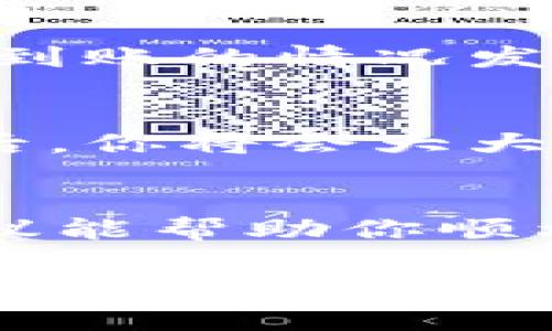 在使用Tokenim钱包进行USDT转账时，如果对方未收到款项，可能是由于多种原因。本文将详细介绍可能出现的问题及解决方案，帮助你有效应对这种情况。

1. 确认交易状态
首先，你需要在Tokenim钱包中查看这笔交易的状态。进入钱包的交易记录，你可以找到你刚刚进行的转账。如果显示为“已完成”，那说明交易已经在区块链上确认。但如果是“待处理”或者“失败”，那就意味着交易并没有成功。

2. 检查区块链确认情况
USDT是基于区块链技术的稳定币，因此每笔交易都需要在区块链上得到确认。你可以通过区块链浏览器（如Etherscan、Tronscan等）查看你的交易ID（TXID）所对应的状态。如果交易已经被矿工确认，那么钱应该是已经转出。如果没有确认，则可能是由于网络拥堵或者交易费用设置过低导致的。

3. 确认接收地址是否正确
这一步非常重要。请确保你在Tokenim钱包中输入的接收地址是正确的。哪怕是一个字母或数字的错误，也会导致资金转入错误的地址。与接收方再次确认地址是一个好主意。

4. 检查钱包设置
有些情况下，你可能会发现钱包设置导致了无法接收USDT。确保对方的钱包支持你所使用的USDT版本（ERC20、TRC20等），如果接收方的钱包只支持特定版本的USDT，但你转账时选择的是其它版本，那将会导致对方无法接收款项。

5. 与对方进行沟通
说真的，保持与对方的沟通是有效解决问题的关键。问问他们是否检查了他们的钱包，是否在正确的网络中查看。实际上，有时候接收方可能需要时间来刷新他们的钱包，或者他们的钱包可能在更新中，这些情况都会导致暂时的资金显示错误。

6. 检查Tokenim的支持
有时候，Tokenim钱包可能会遇到系统故障或维护，导致转账延迟。在这种情况下，访问Tokenim的官方社交媒体或支持页面，查看是否有相关的公告。这可以帮助你知道是否是系统问题导致的问题。

7. 提交客服请求
如果你还是搞不定这个问题，可以考虑联系客服。提供充分的信息（如交易ID、接收地址、转账时间等），这会增加他们帮助你解决问题的效率。大部分钱包服务商都有自己的客户支持团队，会尽量协助用户解决交易问题。

8. 学习交易经验
说实话，转账的时候，了解一些基本的知识总是有益的。比如：在高峰期转账时，适当提高交易费用可以加快确认速度，这样能大幅减少金额未到账的情况发生。而对于这种涉及加密货币的转账，一定要保持耐心，毕竟区块链的处理速度有时也会受到整体网络情况的影响。

9. 预防未来问题
最后，为了防止未来出现类似的问题，建议你在进行大额转账时，先进行小额测试转账，确保流程顺畅之后再进行大额转账。搞定这些小细节后，你将会大大减少不必要的麻烦。

总结
总的来说，Tokenim钱包转USDT对方未收到的情况可以通过多种方式解决。关键是要耐心、细心，并保持与交易对方的良好沟通。希望这些建议能帮助你顺利完成转账！ 

通过以上这些步骤，相信你会对解决Tokenim钱包转USDT对方未收到的问题有更加全面的理解和应对策略。希望你在未来的加密货币交易中能够顺利无碍！