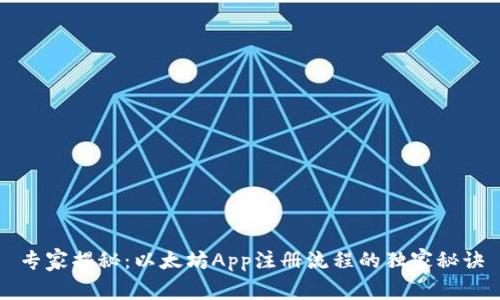 专家揭秘：以太坊App注册流程的独家秘诀