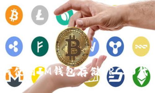 专家揭秘：如何使用IM钱包存储ERC20代币的独家秘诀