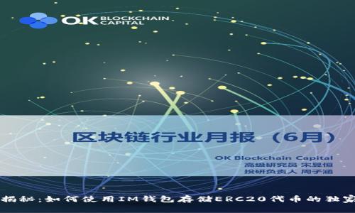 专家揭秘：如何使用IM钱包存储ERC20代币的独家秘诀