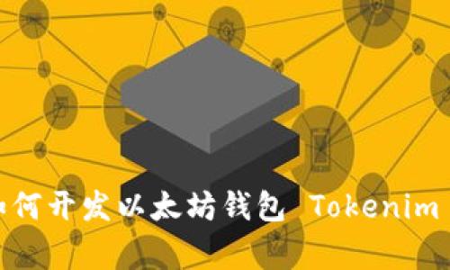 独家揭秘：如何开发以太坊钱包 Tokenim 的专家秘诀