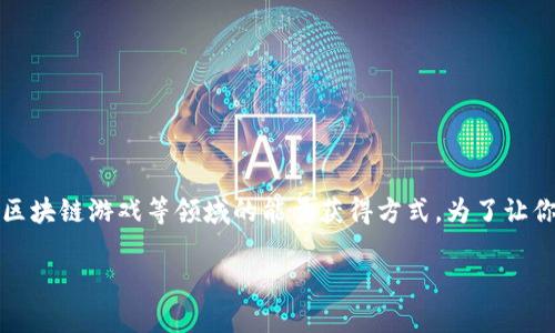 关于“tokenimtrx怎么赚能量”这个主题，似乎涉及到加密货币或区块链游戏等领域的能量获得方式。为了让你对这个话题有更深入的了解，下面我将从几个方面进行详细介绍。

专家独家揭秘：如何在Tokenimtrx中高效赚取能量的秘诀