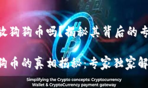 tokenim钱包可以放狗狗币吗？揭秘其背后的专家观点与独家秘诀

tokenim钱包放狗狗币的真相揭秘：专家独家解读与使用秘诀