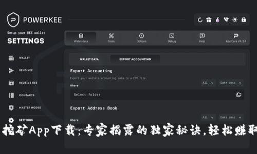 CORE币挖矿App下载：专家揭露的独家秘诀，轻松赚取高收益