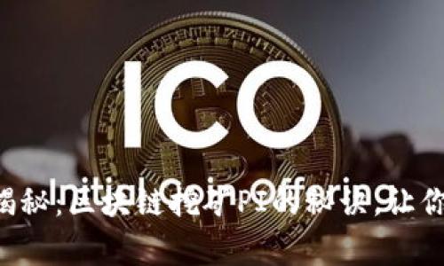 专家独家揭秘：区块链挖矿PI的秘诀，让你轻松入门！