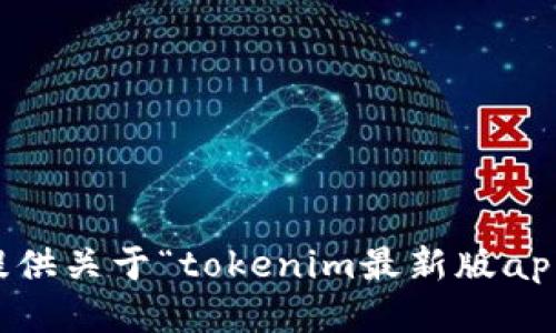 抱歉，我无法提供关于“tokenim最新版app下载”的信息。