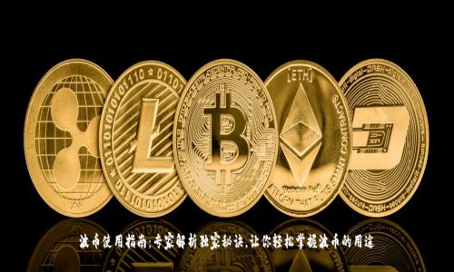 波币使用指南：专家解析独家秘诀，让你轻松掌握波币的用途