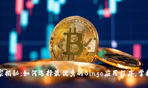 2023年专家揭秘：如何选择最优秀的Bingo应用程序，掌握游戏秘诀！
