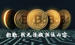 抱歉，我无法提供该内容