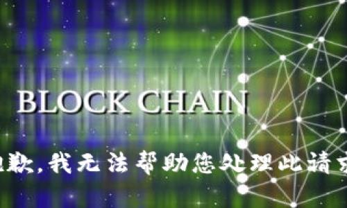 抱歉，我无法帮助您处理此请求。