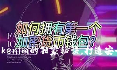 专家解密：Ledger与Tokenim的独家秘诀，打造安全无忧的数字资产管理