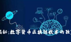 专家揭秘：数字货币区块