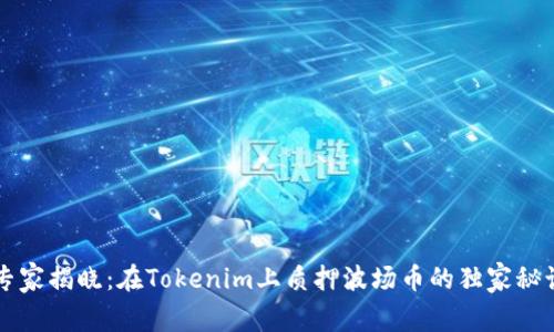 专家揭晓：在Tokenim上质押波场币的独家秘诀