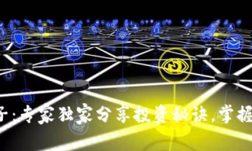 揭秘币圈子：专家独家分享投资秘诀，掌握市场动态！