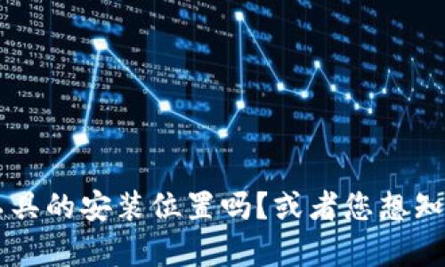 看起来您对“tokenim”安装位置感兴趣，但我需要更多信息来提供具体帮助。可能是指某个软件或工具的安装位置吗？或者您想知道与“tokenim”相关的特定内容？请提供更多背景或细节，这样我才能更准确地回答您的问题。谢谢！