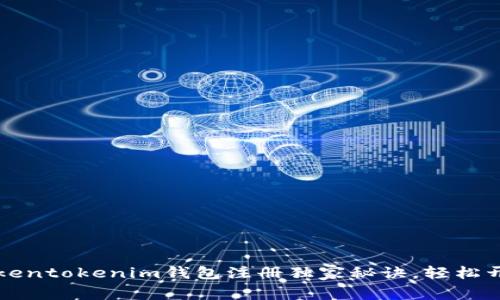 专家揭秘：Tokentokenim钱包注册独家秘诀，轻松开始加密之旅！