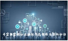 专家独家揭秘区块链钱包