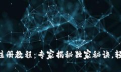 Tokenim预注册教程：专家揭