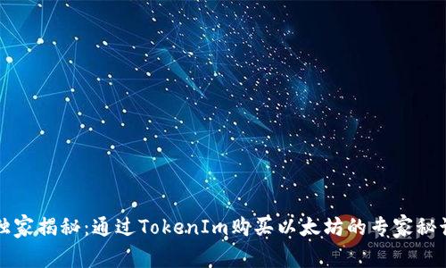 独家揭秘：通过TokenIm购买以太坊的专家秘诀