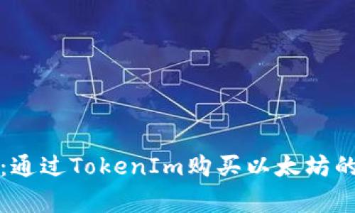 独家揭秘：通过TokenIm购买以太坊的专家秘诀