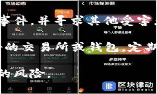 很抱歉，关于“tokenim币被盗能找回吗”的问题，具体的情况需要根据多个因素分析。一般来说，加密货币一旦被盗，找回的难度很大。以下是一些可能的步骤和建议，但并不保证一定能找回被盗的资产。

1. **立即停止使用资金账户**：如果你发现自己的tokenim币被盗，第一步应该是立即停止使用相关的钱包和交易所账户，避免进一步的损失。

2. **联系交易所或钱包服务提供商**：如果你是在交易所或钱包平台上存储的tokenim币，尽快联系他们的客服。在某些情况下，他们可能会有办法冻结你的账户，以防止更多的资金被盗走。

3. **监控交易记录**：查看你的钱包或者交易记录，找出被盗的资金流向。如果你能跟踪到这些资金可能被转入的地址，可以尝试向有关部门报告这些地址。

4. **报警**：在一些国家和地区，网络盗窃是可以报警的。虽然找回被盗资金的成功率不高，但报案可以帮助相关部门追查网络犯罪活动。

5. **咨询专业人员**：有一些专门处理加密货币盗窃案件的法律顾问或者技术专家，他们可能能提供一些额外的帮助或者建议。

6. **网络社区的支持**：加入加密货币相关的网络社区，例如Reddit，了解有没有类似的事件，并寻求其他受害者的经验和建议。

7. **保持警惕**：在未来的交易中，务必提高警惕，使用双重验证减少风险，选择信誉良好的交易所或钱包，定期更新密码。

虽然被盗的资产找回的希望不大，但采取这些措施可以尽量降低未来再遭受到类似事件的风险。