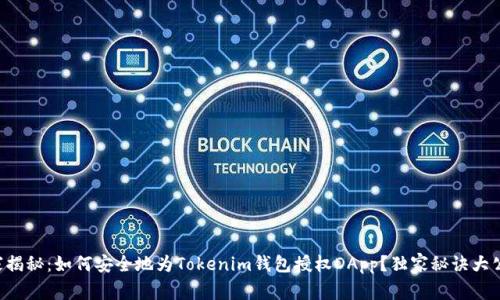 专家揭秘：如何安全地为Tokenim钱包授权DApp？独家秘诀大公开！