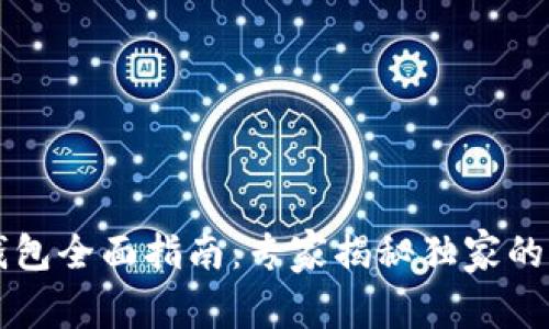 区块链钱包全面指南：专家揭秘独家的选择秘诀