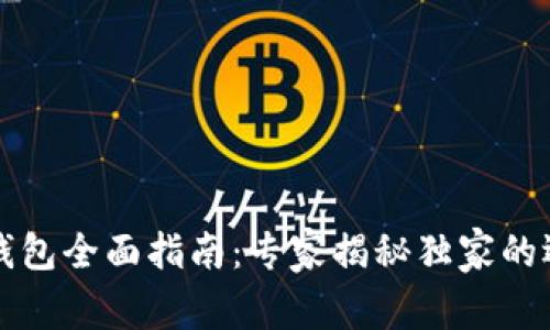 区块链钱包全面指南：专家揭秘独家的选择秘诀